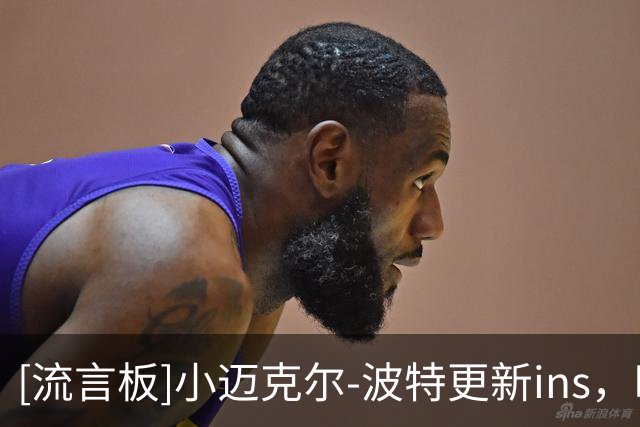 [流言板]小迈克尔-波特更新ins，晒观战世界杯决赛日常照与球迷分享